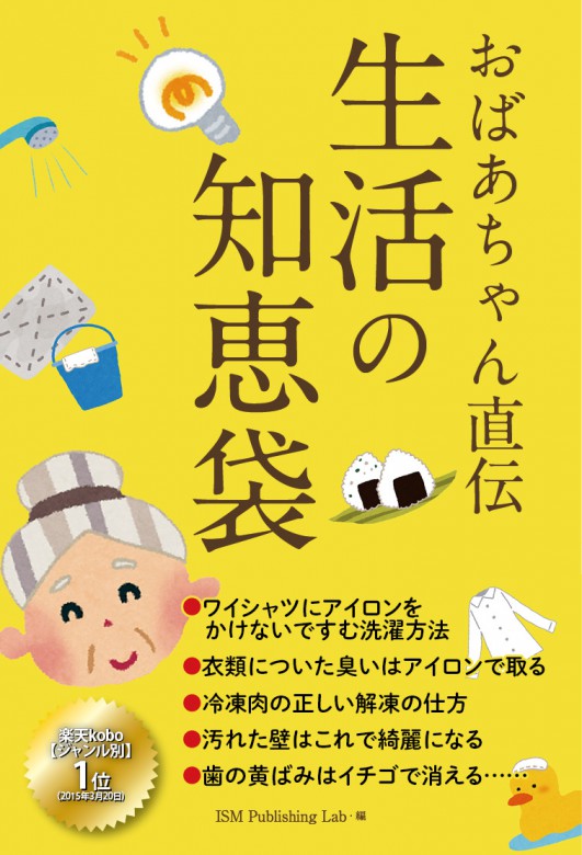 おばあちゃん直伝　生活の知恵袋